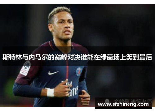 斯特林与内马尔的巅峰对决谁能在绿茵场上笑到最后