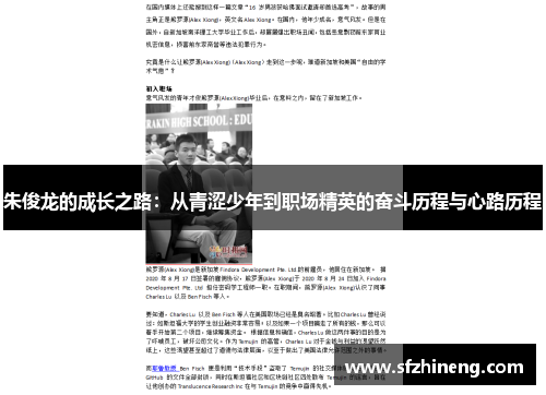 朱俊龙的成长之路：从青涩少年到职场精英的奋斗历程与心路历程