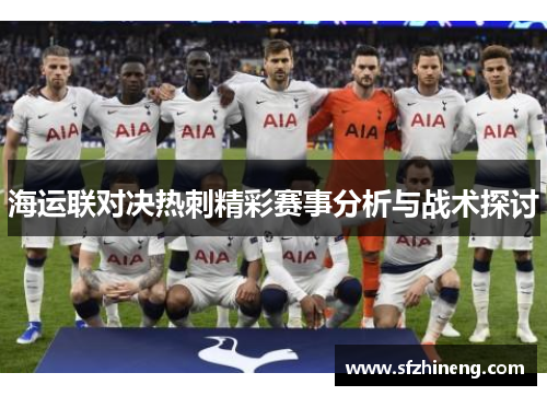 海运联对决热刺精彩赛事分析与战术探讨