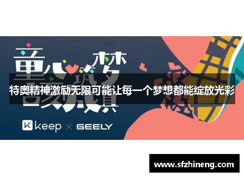 特奥精神激励无限可能让每一个梦想都能绽放光彩