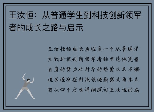王汝恒：从普通学生到科技创新领军者的成长之路与启示