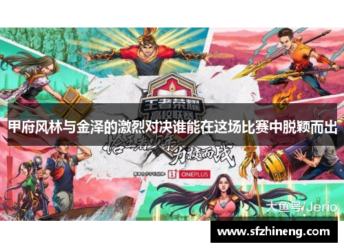 甲府风林与金泽的激烈对决谁能在这场比赛中脱颖而出