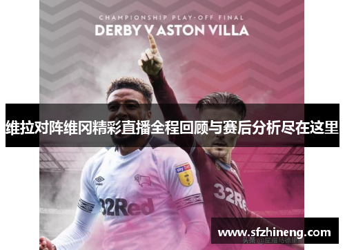 维拉对阵维冈精彩直播全程回顾与赛后分析尽在这里