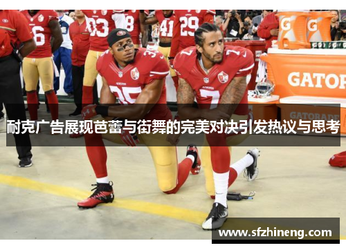 耐克广告展现芭蕾与街舞的完美对决引发热议与思考